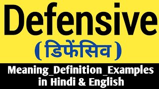 Defensive क्या है ? Defensive Meaning, definition, Synonyms Uses in Sentences \u0026 Defensive Pronounce