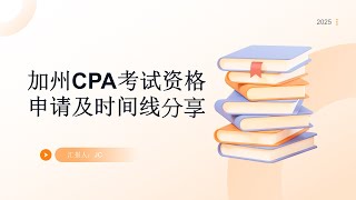 USCPA（加州）牌照申请及时间线 | USCPA牌照申请 | USCAP牌照速通 | USCPA | 美国加州持证会计师牌照申请 | 美国会计师牌照申请