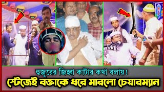 বক্তা ও চেয়ারম্যানের কঠিন মারামারি।মাহফিলে বাঁধা।Bangla Waz 2023।Bd News Today। Ansary Official