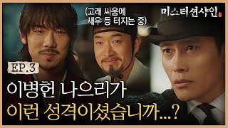 EP3-6 ※꿀잼주의※ 죽을 뻔한 상황에서 뻔뻔한 이병헌 😝 ㅋㅋㅋ (Feat. 유연석의 여유) | #미스터션샤인