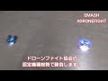 ドローンファイト三大競技　smash chase dogfight