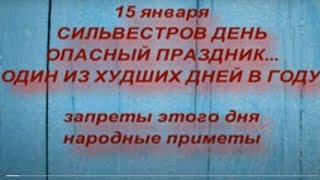 15 января - Сильвестров день . Опасный праздник . Разгул нечисти. Запреты дня и народные приметы