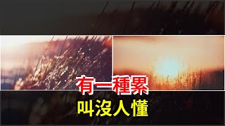 有一種累，叫沒人懂，[心靈驛站]