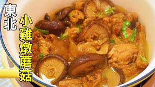 Family dinner essential: Chinese Stewed Chicken With Mushroom, Easy to make and Tasty