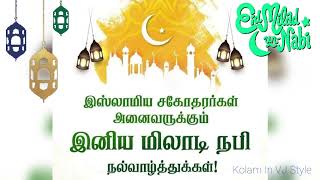 இஸ்லாமிய சகோதரர்கள் அனைவருக்கும் இனிய மிலாடி நபி நல்வாழ்த்துக்கள் | Eid Milad Un Nabi Status 👍