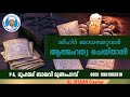 സിഹ്റ് ബാധയേറ്റവൻ ആത്മഹത്യ ചെയ്താൽ pa. മുഹമ്മദ് ബാഖവി മുണ്ടംപറമ്പ് pa muhammed baqavi mundamp