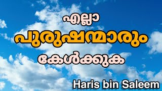 എല്ലാ പുരുഷന്മാരും കേൾക്കുക - Haris bin Saleem