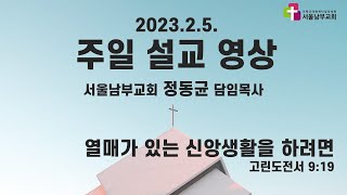 서울남부교회 주일설교영상(2023.2.5) 정동균 담임목사