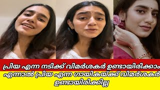 പ്രിയ എന്ന നടിക്ക് വിമർശകർ ഉണ്ടായിരിക്കാം എന്നാൽ പ്രിയ എന്ന ഗായികയ്ക്ക് വിമർശകർ ഇല്ല | priya varrier