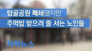 [자막뉴스] [르포] 탑골공원 폐쇄됐지만…주먹밥 받으려 줄 서는 노인들 / KBS뉴스(News)