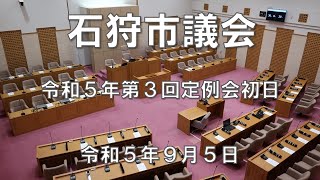 石狩市議会　令和５年第３回定例会 初日（９月５日）