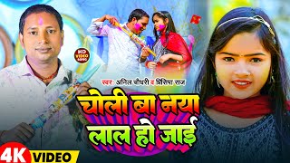 #Video | चोली बा नया लाल हो जाई | #Anil Chaudhary \u0026 Principa Raj | Choli Ba Naya Lal Ho Jai | Holi