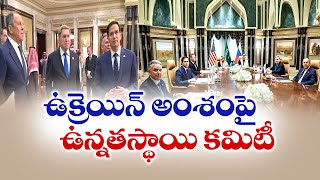 ఉక్రెయిన్ అంశంపై ఉన్నతస్థాయి కమిటీ | High-Level Committee on Ukraine War, US-Russia Talks on Ukraine