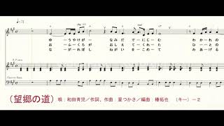 望郷の道（和田青児）～MUROカラオケレッスン（楽譜編）