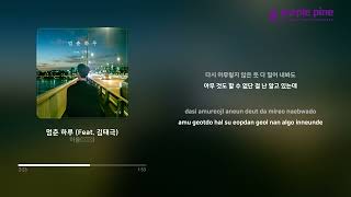 이음 (以音)(iEum)_멈춘 하루 (Feat. 김태극)(a day stood still) (가사 싱크) [PurplePine Entertainment]