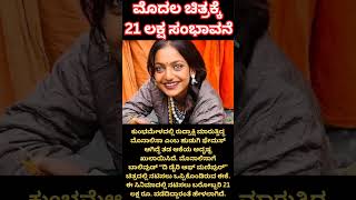 ಮೊನಾಲಿಸಾ  ಮೊದಲ ಚಿತ್ರಕ್ಕೆ 21 ಲಕ್ಷ ಸಂಭಾವನೆ