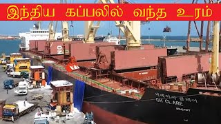 இந்தியாவிலிருந்து கொண்டுவரப்பட்ட ஒரு தொகை உரம்இலங்கையை வந்தடைந்தது.