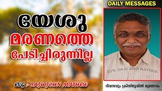 യേശു മരണത്തെ നേരിട്ട വിധ൦ | Malayalam christian messages 2019