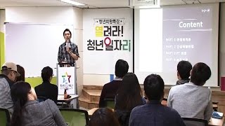 청년희망특강, 열려라! 청년일자리 1회 - 박장호 대표편