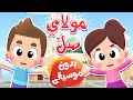 أغنية مولاي صل بدون موسيقى | قناة هدهد - Hudhud