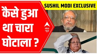 Sushil Modi Exclusive: कैसे हुआ था चारा घोटाला? | Lalu Yadav | Fodder Scam