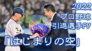 【野球PV】2022年 プロ野球 引退選手PV 「はじまりの空」