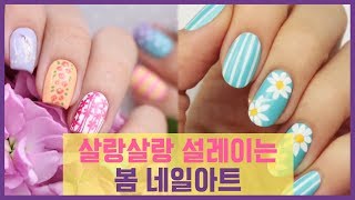 봄바람에 설레이는 봄 네일아트 best 5