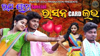 RASHAN CARD LOVE //RATHA YATRA SPECIAL//RUPESH JOJO MINI RINKU DINA  \u0026 TAMANNA//NEW COMEDY SBPRI//