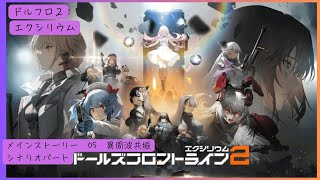 【ドルフロ２】メインストーリー　０５　異周波共振　シナリオパート