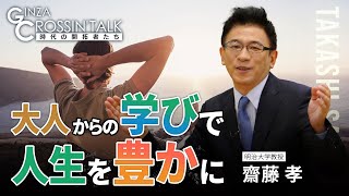 【齋藤孝さん】「GINZA CROSSING Talk ～時代の開拓者たち～（後編）」　2023年10月19日放送