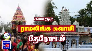 பணகுடி ராமலிங்க சுவாமி கோவில் தேரோட்டம்.