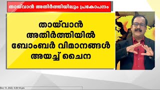 തായ്‌വാൻ അതിർത്തിയിൽ ബോംബർ  വിമാനങ്ങൾ അയച്ച്  ചൈന