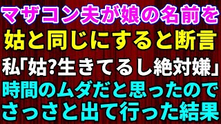 【スカッとする話】マザコン夫が娘の名前を姑と同じにしようと言い出した！嫁の私「姑生きてるし絶対イヤ」夫「妊婦の分際で親孝行の邪魔するな」→時間の無駄だと思ったので勝手に出て行った結果【修羅場】