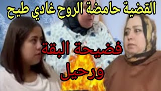 القضية حامضة 😲 الروح غادي طيح فضيحة البقة 🙆 حرشات القزدوري