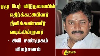 ஏழு பேர் விடுதலையில் எதிர்க்கட்சியினர் நீலிக்கண்ணீர் வடிக்கின்றனர் - சிவி சண்முகம் விமர்சனம்