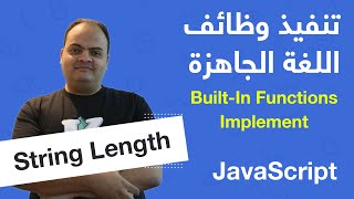 [Arabic] Built-In Functions Implementation - JavaScript - String Length