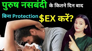 पुरुष नसबंदी के कितने दिन बाद संबंद्ध बनाये? Relation After Vasectomy in Hindi |