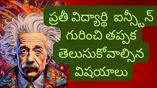 ఐన్ స్టీన్ గురించి ప్ర‌తి విద్యార్థి త‌ప్ప‌క తెలుసుకోవ‌ల్సిన‌ విష‌యాలు  Know about Albert Einstein