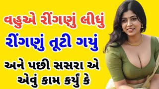 Emotional story gujarati hindi|Suvichar|Motivational story|Moral story|#gujarati