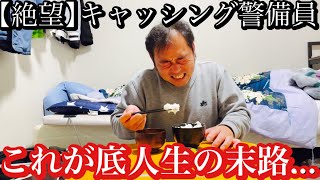 【借金】底辺生活の実態‼︎貧困生活ドキュメンタリーVLOG‼︎孤独の40歳独身　底辺ユーチューバーの日常‼︎絶望底辺　道路警備　Youtuber