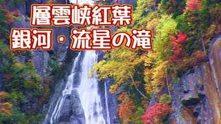 層雲峡銀河・流星の滝紅葉2020/10/8