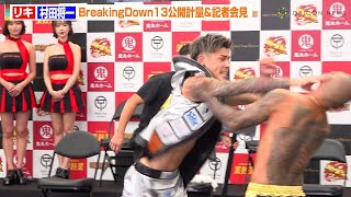 【BreakingDown】村田将一VSリキ、バチバチの乱闘勃発！会見でも止まらぬ舌戦「恋愛してる場合じゃねぇ！」『BreakingDown13』公開計量＆記者会見