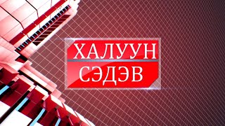 Халуун сэдэв - Тамхины хор хөнөөл