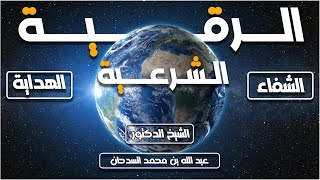 الرقية الشرعية بنية الشفاء والهداية | د- الشيخ عبدالله بن محمد السدحان@ahmedalnajarofficial