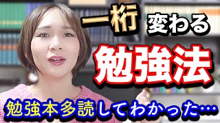 【学校で学んできた勉強法がベストではない】ちょっとだけ違う勉強法で成果を倍出す方法　（本100冊以上読んでわかった知識まとめ）