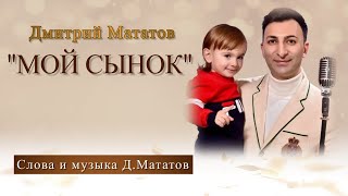 Dmitry Matatov - Moy Sinok  2023 .Дмитрий Мататов - Мой сынок . Премьера 2023