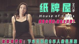 《紙牌屋》1-6季一口氣肝完！冷血搭檔還是終極敵人？弗蘭克·安德伍德與克萊爾的權力迷局！揭祕從夫妻同謀到權力反噬的全過程，每一步操作都讓人脊背發涼！不劇透結尾！