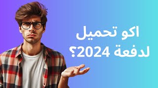 اكو تحميل لدفعة 2024؟#السادس_الاعدادي