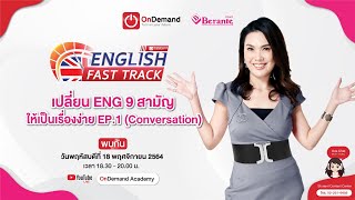 (LIVE) เปลี่ยน ENG 9 สามัญให้เป็นเรื่องง่าย EP.1 (Writing)