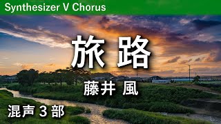 【混声合唱】旅路／藤井風（歌詞付き）